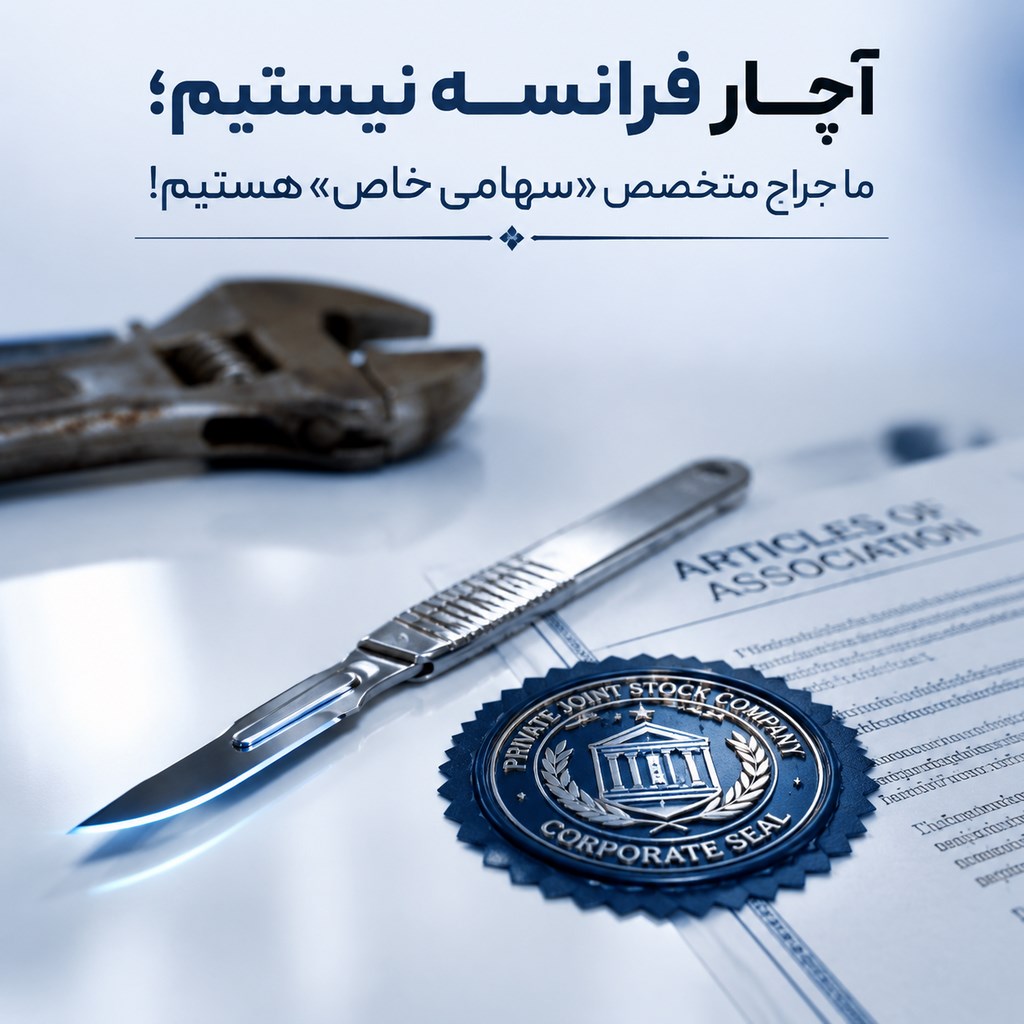 ما متخصص ثبت شرکت سهامی خاصیم کارتون رو با خیال راحت به ما بسپارید