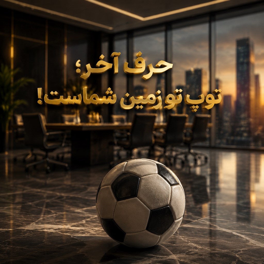 توپ تو زمین شماست با متخصص تغییرات شرکت کار کنید یا با بقیه؟؟